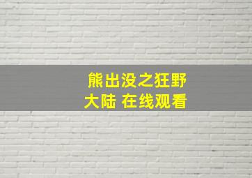 熊出没之狂野大陆 在线观看